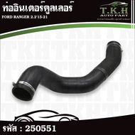 Intercooler Pipe FORD RANGER 2.2'15-21 (EB3Z6K683A) 250551