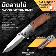 Xtreme Store มีดลายไม้ Wood Pattern Knife มีดพกพา มีด Browning มีดพก มีดพับ มีดพับพกพา มีดเหล็ก  อุปกรณ์เดินป่า มีดสนาม มีดผจญภัย ใบมีดคมกริบ จัดส่งรวดเร็ว