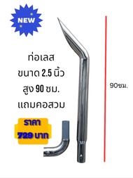 ท่อสั้น ท่อรถไถนาคูโบต้า รุ่น  L34 L36 L40 L47 L50 ขนาด2.5 นิ้ว สูง 90ซม. ราคาท 729บาท