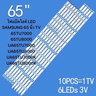 ไฟแบ็คไลท์ LED SAMSUNG 65 นิ้ว TV 65TU7000 ：65TU8000 ：UA65TU7000 ：UA65TU8000 ：UA65TU7000K ：UA65TU800