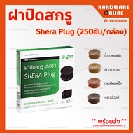 SHERA *พร้อมส่ง* ฝาปิดสกรู เฌอร่า ปลั๊ก กล่องละ 250 ชิ้น - ฝาปิดหัวสกรู ไม้พิ้น shera plug