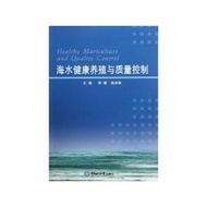 【正版新書】海水健康養殖與質量控制 中國海洋大學出版社