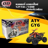 แบตเตอรี่ ATV GY6 เอทีวี จีวาย6 แบตOD YTX7A-BS กำลังไฟ 12V 7Ah แบตใหม่ แบตแห้ง ไฟแรง แบต พร้อมใช้งาน