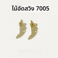 ชิ้นส่วนนาฬิกา Seiko 7009 ชิ้นส่วนเครื่องกลแบบมือถือ อุปกรณ์เสริมหมุดแกนหมุน 7005 7S26 NH35