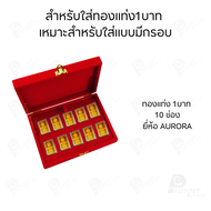 กล่องใส่ทองแท่งสำหรับใส่แบบ (1บาท-มีกรอบ-ขนาดทองAURORA) จัดเก็บสะสมเพิ่มมูลค่า ใช่ในงานพิธี สินสอด