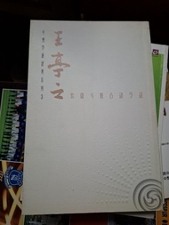 王亭之 紫微斗數古訣今註 中州學派經典系列 3