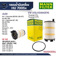 MANN กรองน้ำมันเครื่อง รหัสHU 7005 x AUDI / VW / PEUGEOT / CITROEN / SEAT รุ่น AUDI A4+CABRIO A6 A8 
