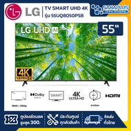 TV Smart UHD 4K ทีวี 55 นิ้ว LG รุ่น 55UQ8050PSB (รับประกันศูนย์ 3 ปี)