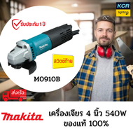 MAKITA M0910B เครื่องเจียร์ 4″ (100 มิล) 540 วัตต์ สวิทช์ท้าย (MT Series) รับประกัน 1 ปี