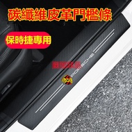 Porsche Carbon Fiber Pattern Threshold Strip Cayenne Macan Panamera 718 Cayman Boxster Welcome Pedal