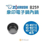 【日群】象印原廠電子鍋內鍋 ZP-B259 適用 NS-TGF10 NS-WAF10 NS-WXF10