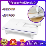 【RM】โต๊ะขยายพื้นที่จักรเย็บผ้า รุ่น GS2700 JV1400 (ไม่ใช่จักรจ้า) โต๊ะขยายพื้นที่จักรเย็บผ้า รุ่น GS