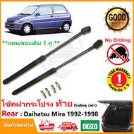 โช๊คฝาท้าย Daihatsu Mira 1992-1998 1 คู่แทนของเดิม ฝาปรตูหลัง ไดฮัทสุ มิร่า ประตูท้าย OEM รับประกัน 1 ปี