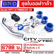 เสียงเพราะ!! ชุด โบ ออฟ วาล์ว HKS พร้อมท่อกรอง+อุปกรณ์ ตรงรุ่น Honda CITY 1.0 เทอร์โบ ( ฮอนด้า ซิตี้ 20-22)