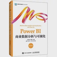 Power BI商業數據分析與可視化 作者：孟慶娟，李剛（主編）