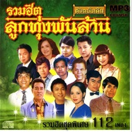 cd mp3 แม่ไม้เพลงไทย เพลงลูกทุ่ง usb cd เพลงไทย เพลงเก่า ต้นฉบับเดิม รวมฮิตลูกทุ่งพันล้าน ชุด 1-8 รว