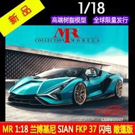  意大利MR 1:18蘭博基尼SIAN Roadster FKP37閃電敞篷樹脂