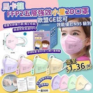 🔥歐盟CE認可🔥FFP2馬卡龍五層強效小童2D口罩(一盒50片)
