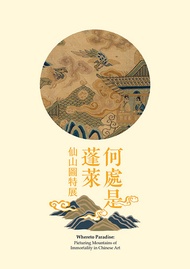 《何處是蓬萊—仙山圖特展》 -  Ebook 吳怡青, 許文美