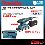 MAKITA รุ่น BO3710 เครื่องขัดกระดาษทราย 190 วัตต์