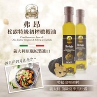 【囍瑞】義大利弗昂松露特級初榨橄欖油(250ml) 有效期限2024.3.14