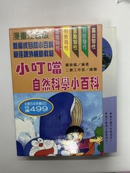 【9成新】 《小叮噹自然科學小百科》