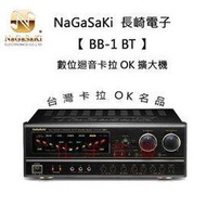 NaGaSaKi 長崎電子 BB-1 BT 卡拉OK數位迴音擴大機 / 卡拉OK擴大機 大功率輸出300瓦