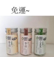 台灣有機香菇粉/香蒜粉~3罐特價$839元~免運