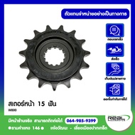 Kawasaki สเตอร์หน้า W800 15 ฟัน ตรงรุ่น สินค้าแท้ 100% P.13144-0554