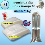 ถุงแพ็คปลากัด ชนิด เหนียว ยืดหยุ่น แบบใส ขนาด 3x12 และ 4x12 นิ้ว