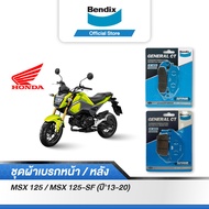 Bendix ผ้าเบรค Honda MSX125 / MSX125-SF (ปี13-20) ดิสเบรคหน้า+ดิสเบรคหลัง (MD15MD30)