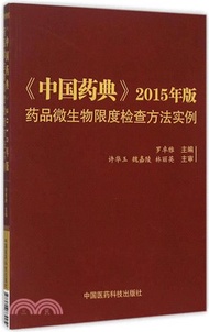 《中國藥典》2015年版藥品微生物限度檢查方法實例（簡體書）