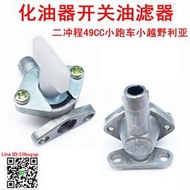 迷妳摩托車配件 二沖程49CC小跑車小越野利亞化油器油開關油濾器