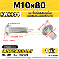 สกรู น็อต หัวกลม คอเหลี่ยม สแตนเลส 304 เกลียวมิล หยาบ M8 M10 M12 / Cup Head Square Neck Bolt SUS304
