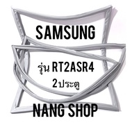 ขอบยางตู้เย็น Samsung รุ่น RT2ASR4 (2 ประตู)