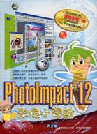 PHOTOIMPACT 12影像小學館