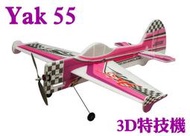 《TS同心模型》 Yak55 3D遙控飛機/EPP材質耐摔抗風/空機KIT，800mm翼展，吊機飛行最佳練習機(空機版)