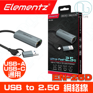 Elementz - Elementz USB-A & Type-C to 2.5G RJ45 Lan 光纖網絡寬頻轉換器｜EN-25D｜