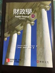 財政學 第十版 - 黃智聰 華泰文化