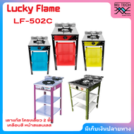 LUCKY FLAME เตาแก๊ส โครงเดี่ยว 2 ชั้น เคลือบสี หน้าสแตนเลส รุ่น LF-502C (คละสี)