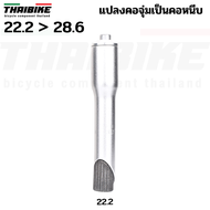 ADAPTER แปลงคอจุ่มเป็นคอหนีบ แปลงคอจักรยาน 22.2 25.4 เป็น 28.6