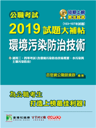 公職考試2019試題大補帖【環境污染防治技術】103~107年試題 (新品)