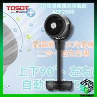 Tosot - TOSOT 大松牌 3D空氣循環遙控冷風扇｜ACF-2508｜水冷風扇｜循環扇｜香港2年保養