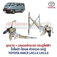 Motor Set + Electric Door Window Rail TOYOTA HIACE Rocket Head LH112 LH113 Van (Genuine Parts Second