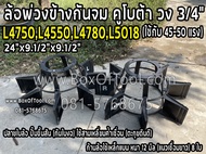 ล้อพ่วงข้างกันจม คูโบต้า L4750L4550L4780L5018 วง 3/4" (ใช้กับ 45-50 แรง) ล้อใบพาย ล้อกันจม ใบพาย กัน