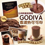 （預計7月中 ）GODIVA香濃熱可可粉720g