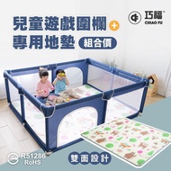 【CHIAO FU巧福】兒童遊戲圍欄+遊戲墊 CF-1518   (組合價)