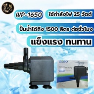 ปั้มนํ้าตู้ปลา SOBO WP-1250  WP-1650  WP-2550 ใช้งานได้หลายหลาก ปั้มบ่อปลา ปั้มนํ้าพุ ปั้มตู้ปลาเลี้ยง