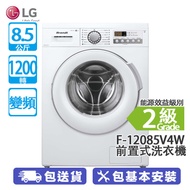 LG F-12085V4W 8.5公斤 1200轉 智能前置式洗衣機 AI DD 摩打 智能調控洗衣模式；Steam+ 蒸氣洗滌 防敏衛生
