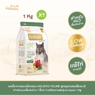 อาหารแมว Pawdy เกรดพรีเมียม Holistic สูตรแมวโต รสทูน่าผสมเนื้อจระเข้ (ถุงละ 1 kg 1 ถุง)